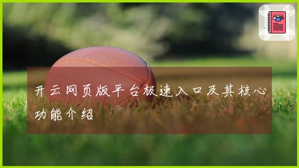 开云网页版平台极速入口及其核心功能介绍