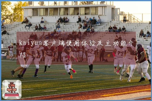 kaiyun客户端使用体验及主功能介绍