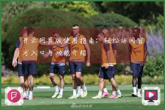 开云网页版使用指南：轻松访问官方入口与功能介绍