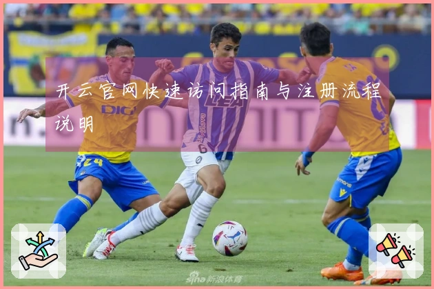 开云官网快速访问指南与注册流程说明